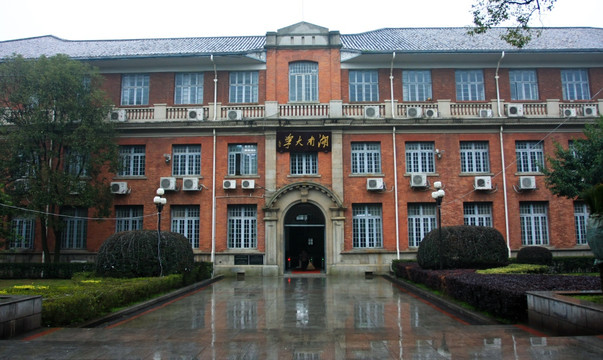 湖南大学