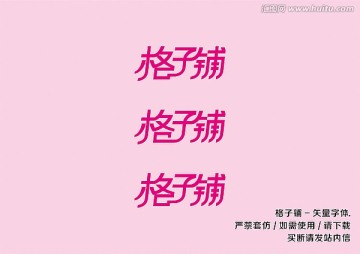 格子铺