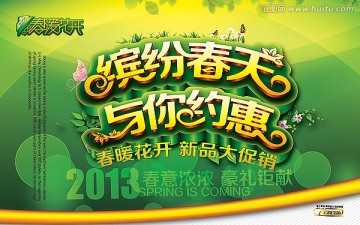 缤纷春天 与你约惠