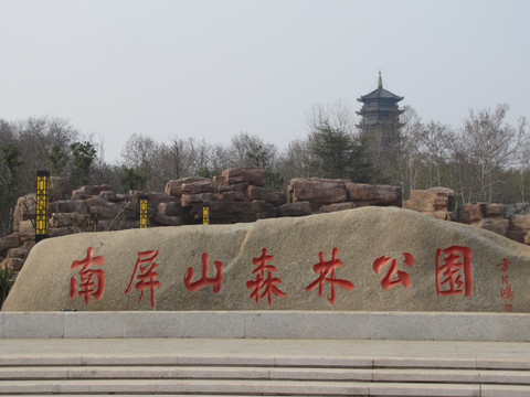 全椒南屏山公园风光