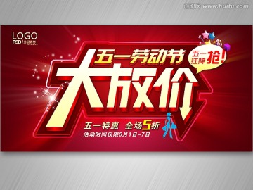 五一劳动节大放价促销