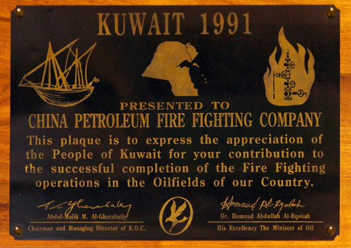 科威特颁发灭火队奖牌