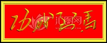 马到成功