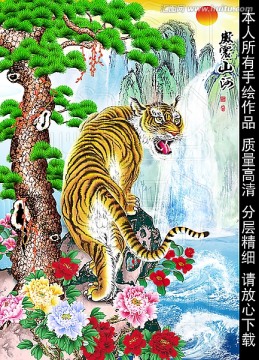 老虎 迎客松 牡丹花 山水画