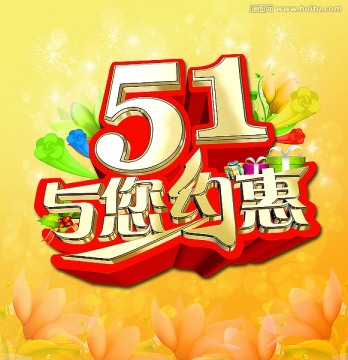 51约惠