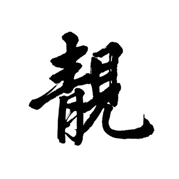 汉字 靓