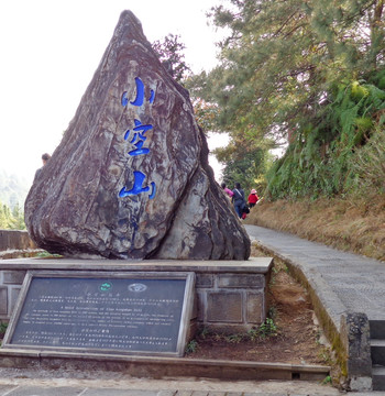 小空山