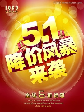 51 劳动节 促销海报