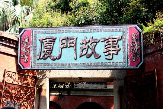 厦门故事