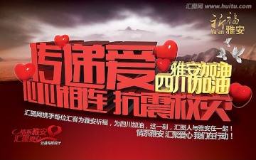 雅安公益海报