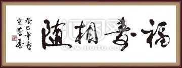 字画 毛笔字