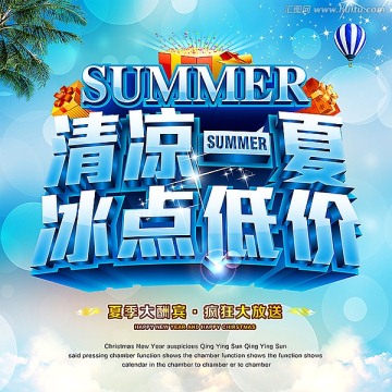 清凉一夏冰点低价海报