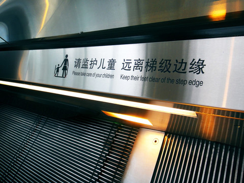 自动扶梯安全警示
