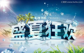 盛夏狂欢 水晶字