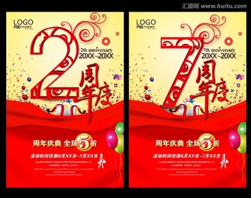 2周年庆 7周年庆典