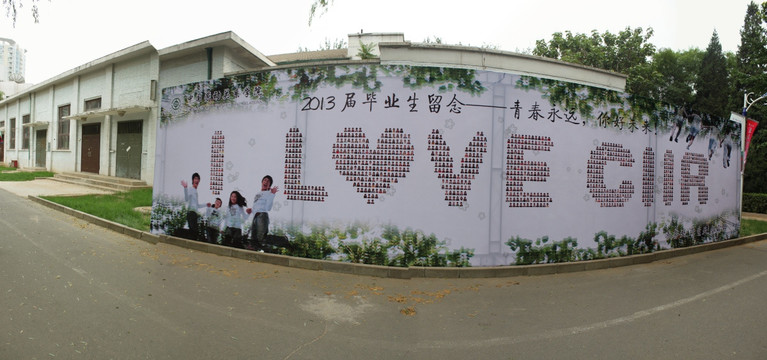 中国劳动关系学院毕业墙180