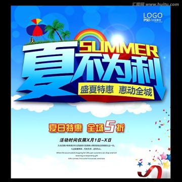 夏日促销 夏不为利
