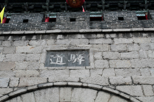 驿道