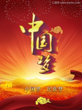中国梦 宣传海报
