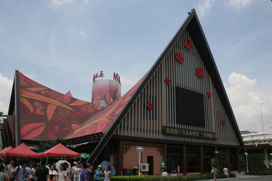 马来西亚馆