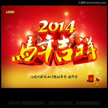 2014马年吉祥