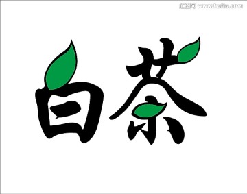 白茶字体设计