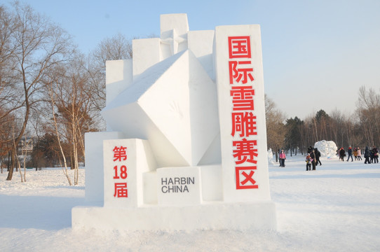 国际雪雕赛区第18届