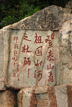 泰山石刻  邓颖超题词
