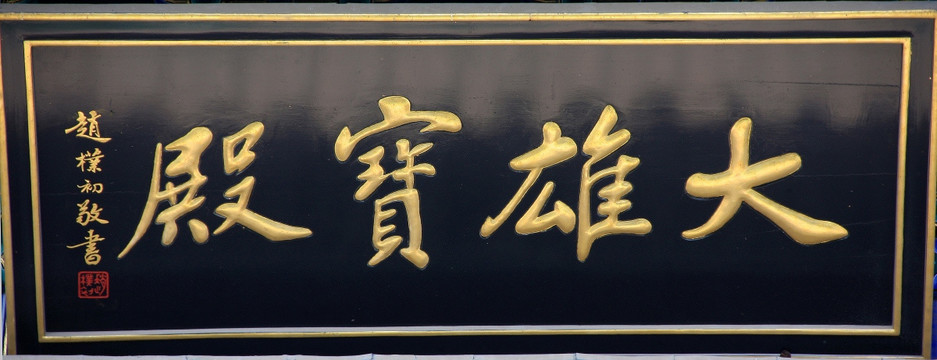 书法牌匾