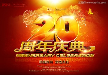 20周年庆