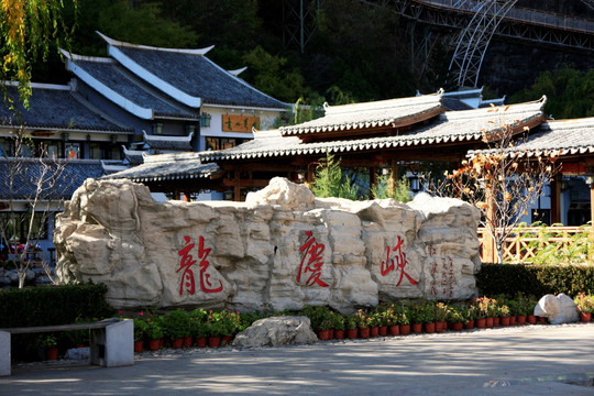 龙庆峡 度假村