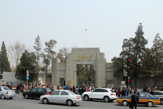 清华大学