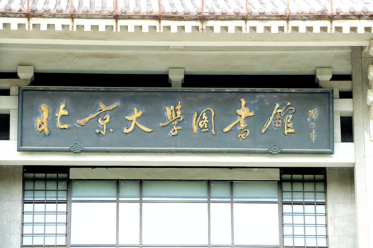 北京大学图书馆