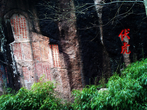 福建九曲溪的伏虎岩