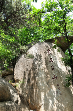 天津蓟县盘山东五台山碑刻