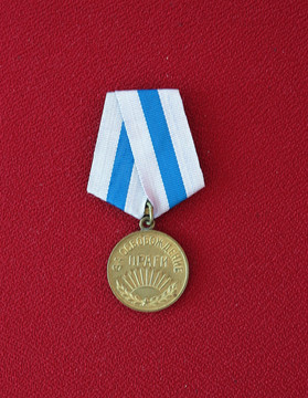 苏联 解放布拉格奖章