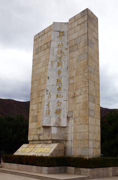 平北抗日战争烈士纪念碑