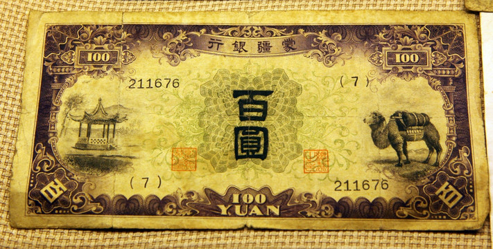 蒙疆银行货币