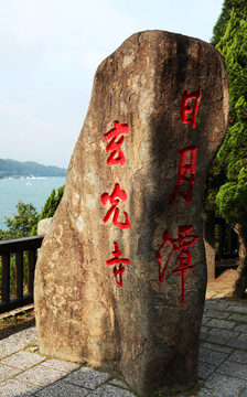 台湾日月潭玄光寺