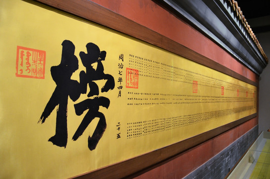 金榜题名
