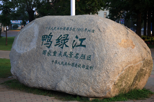 鸭绿江石碑