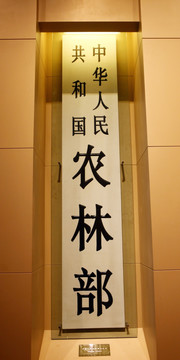 中华人民共和国农林部牌匾