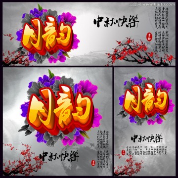 月韵 中秋 中国风