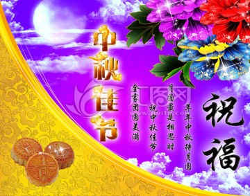 中秋节祝福海报