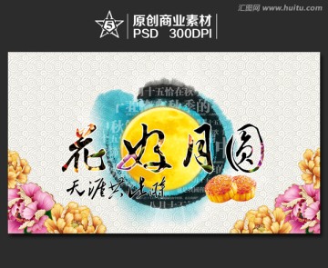 中秋节 花好月圆 中秋节海报