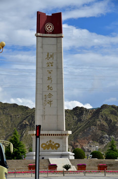 青藏川藏纪念碑