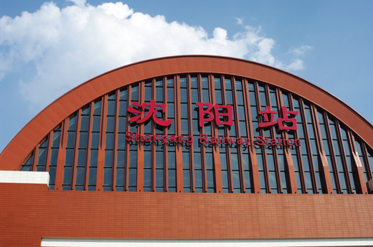 沈阳火车站南站
