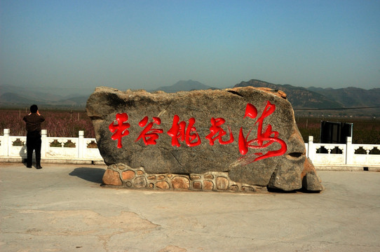 北京平谷桃花海