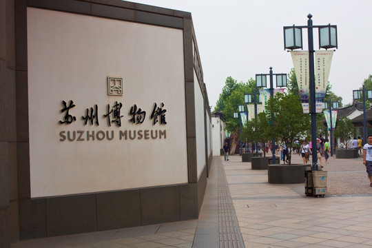 苏州博物馆 博物馆 现代建筑