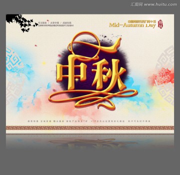 中国风中秋节字体海报背景模板